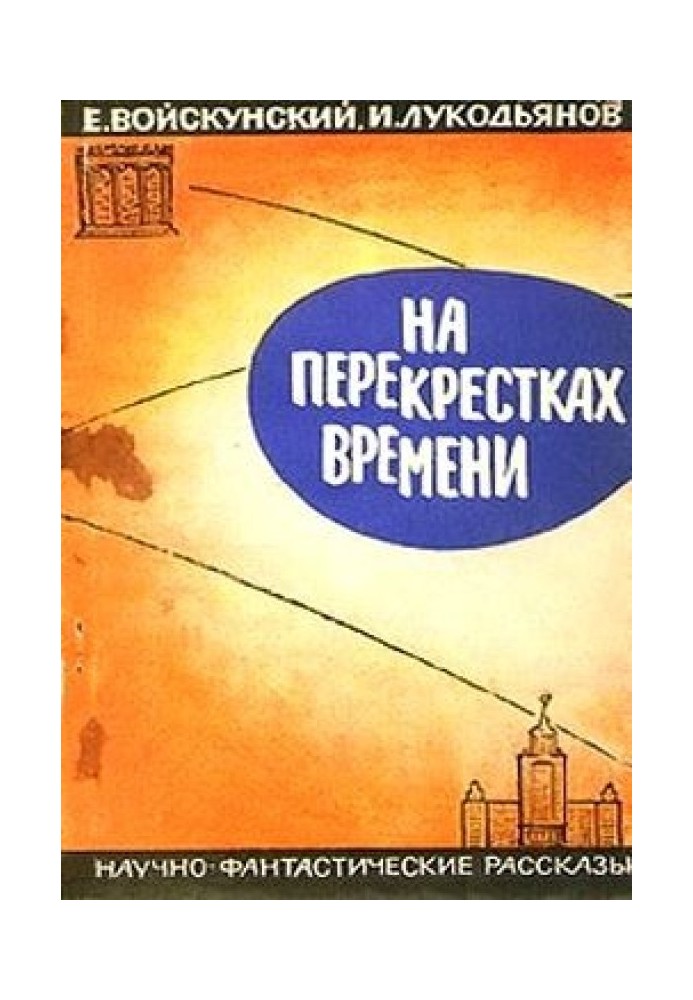 Книга На перекрестках времени