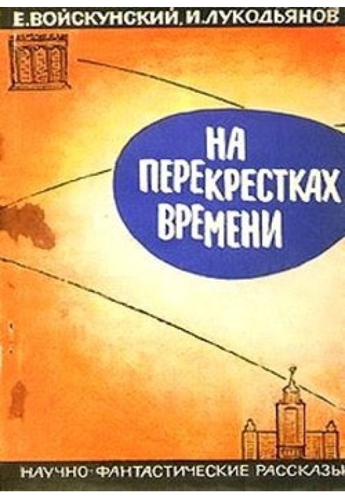 Книга На перекрестках времени