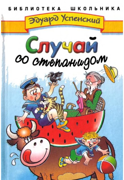 Книга Випадок зі степанідом