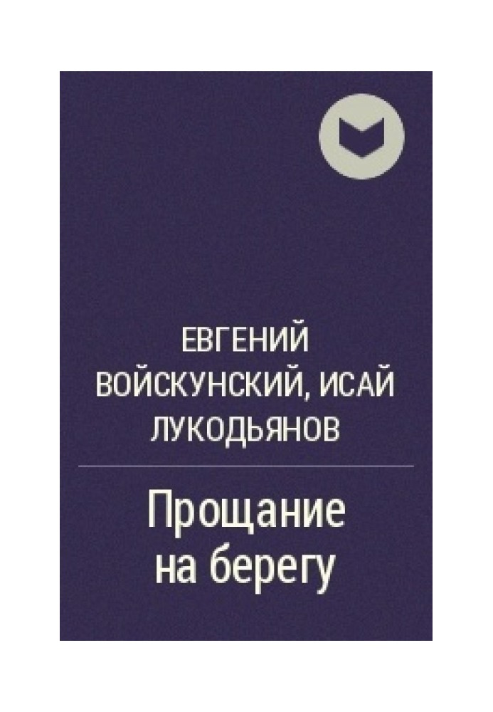 Книга Прощання на березі