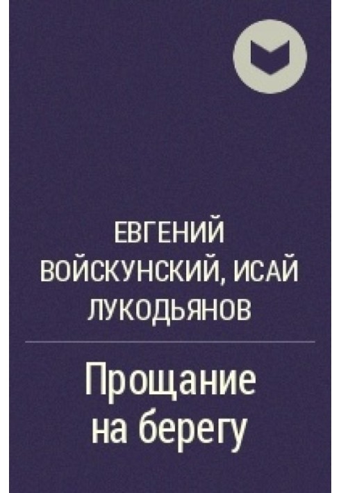 Книга Прощання на березі