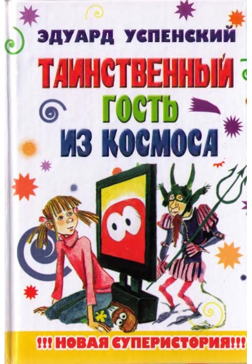 Книга Таинственный гость из космоса