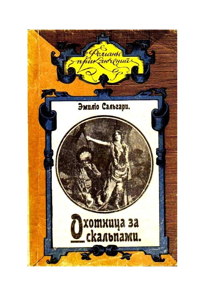 Книга Охотница за скальпами
