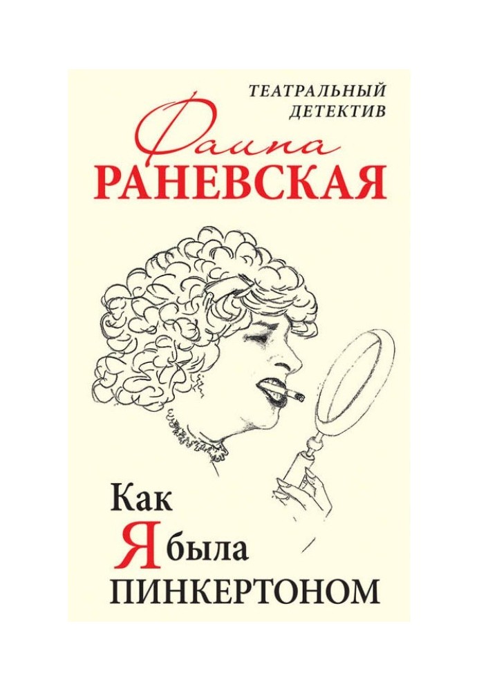 Book How I was Pinkerton. Theater detective