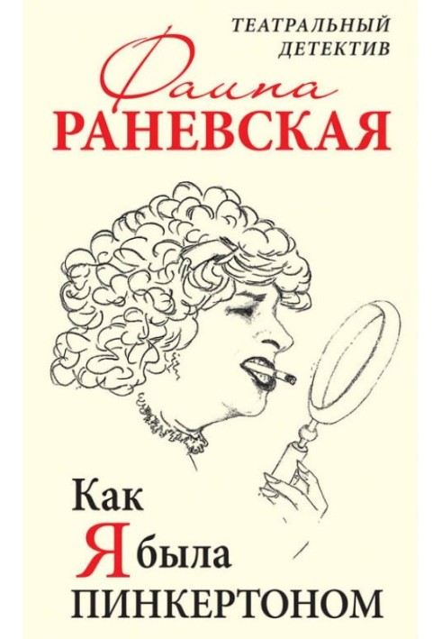 Book How I was Pinkerton. Theater detective