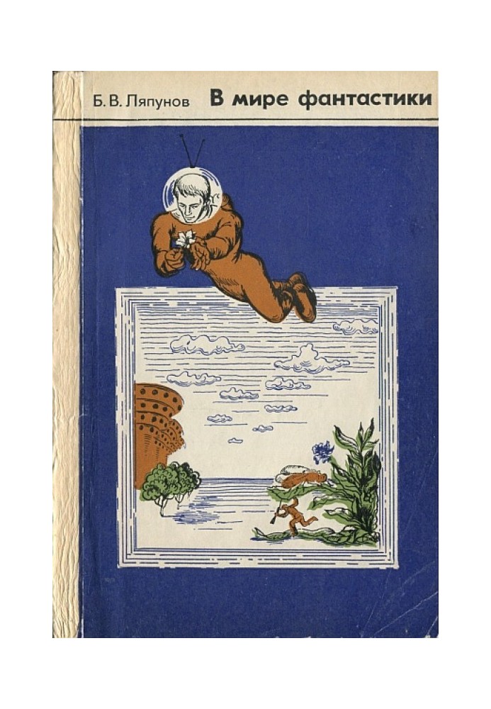 Книга В мире фантастики. Обзор научно-фантастической и фантастической литературы.