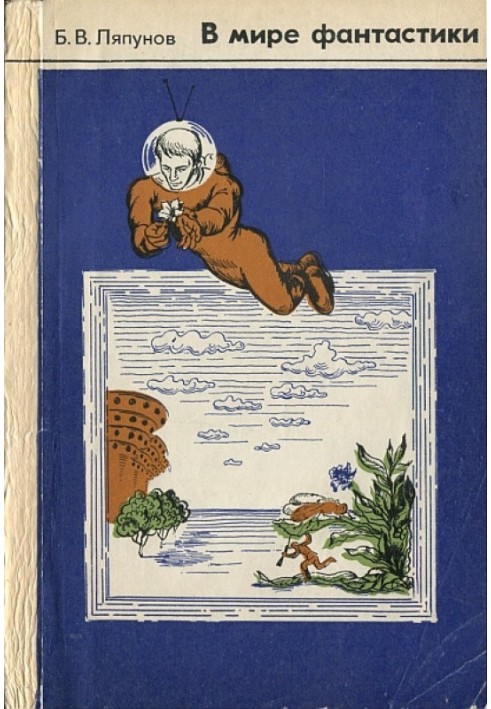 Книга В мире фантастики. Обзор научно-фантастической и фантастической литературы.