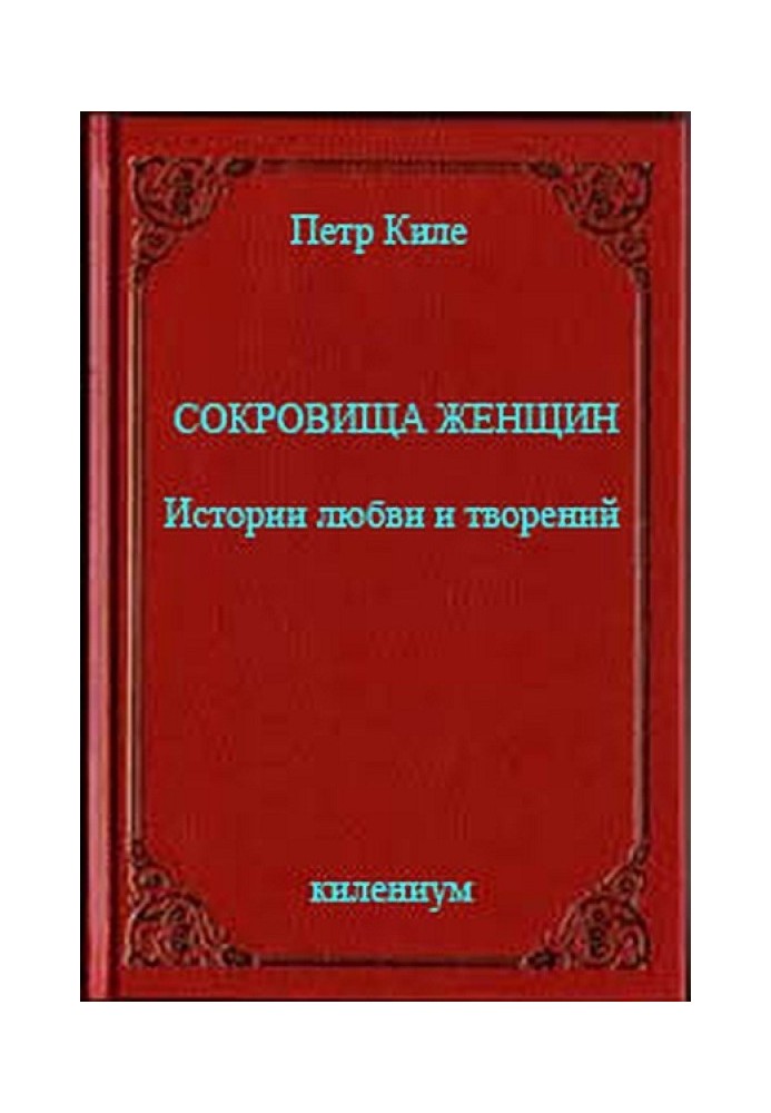 Книга Сокровища женщин Истории любви и творений