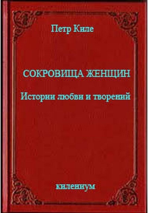 Книга Сокровища женщин Истории любви и творений