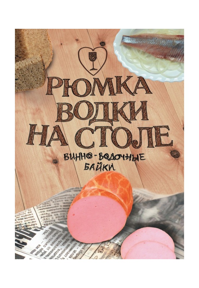Книга Рюмка водки на столе