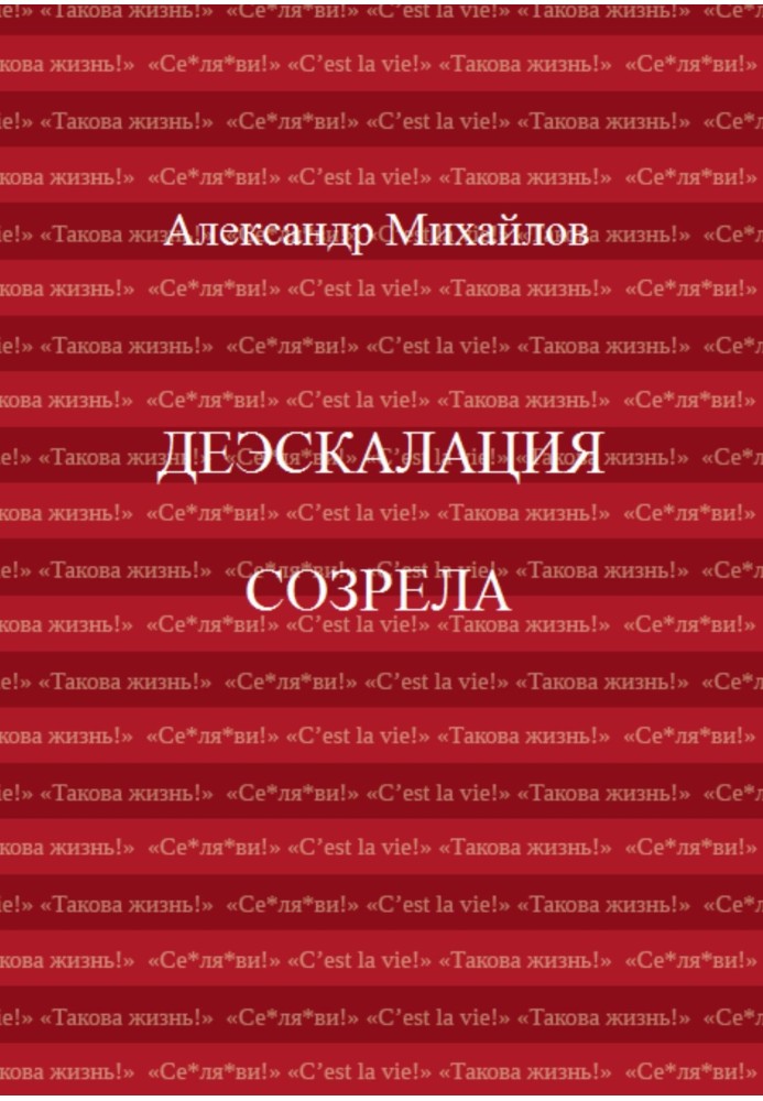 Книга Деескалація дозріла