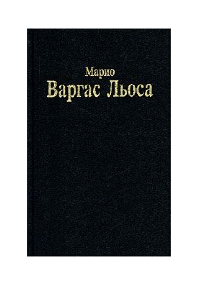 Книга Розмова в «Соборі»