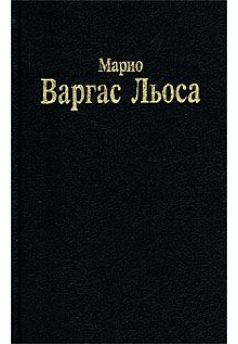 Книга Розмова в «Соборі»