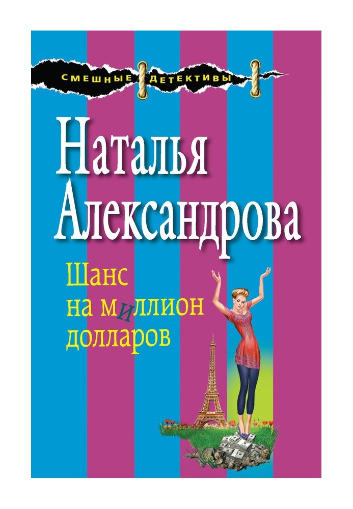 Книга Шанс на мільйон доларів