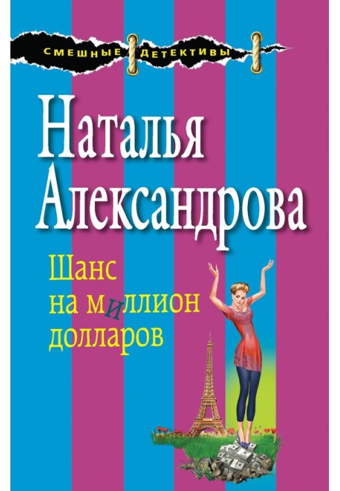 Книга Шанс на мільйон доларів