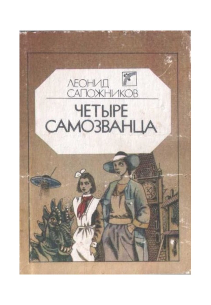 Книга Чотири самозванці