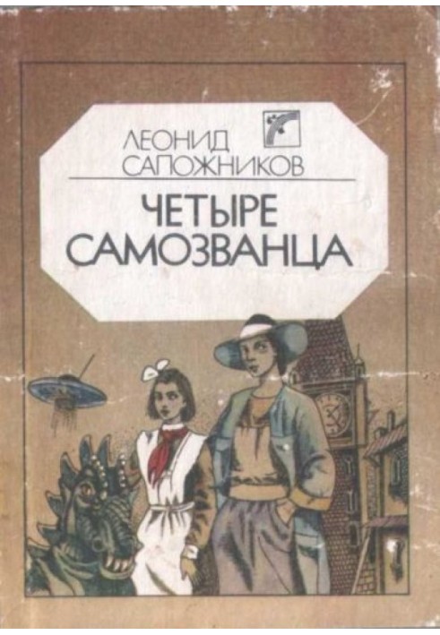 Книга Чотири самозванці