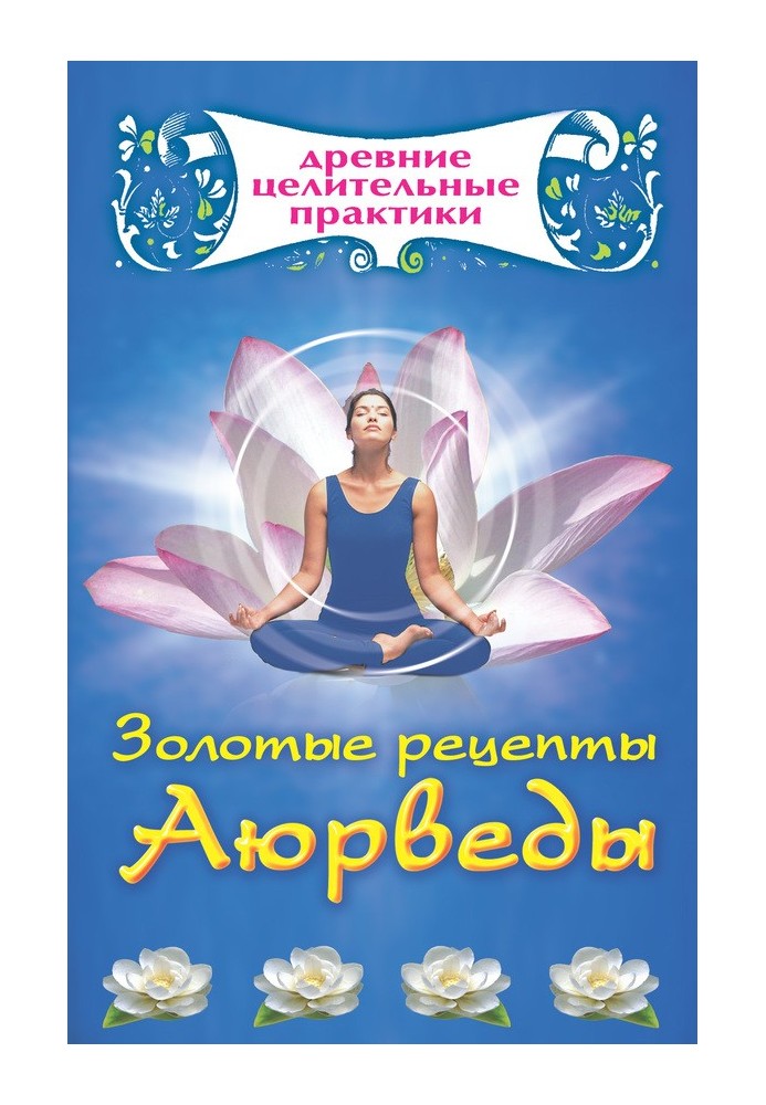Книга Золотые рецепты Аюрведы
