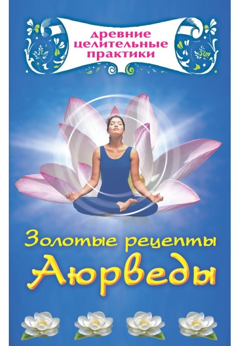 Книга Золотые рецепты Аюрведы