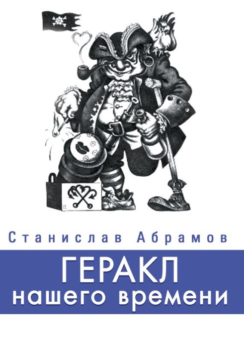 Book Hercules of our time (collection)