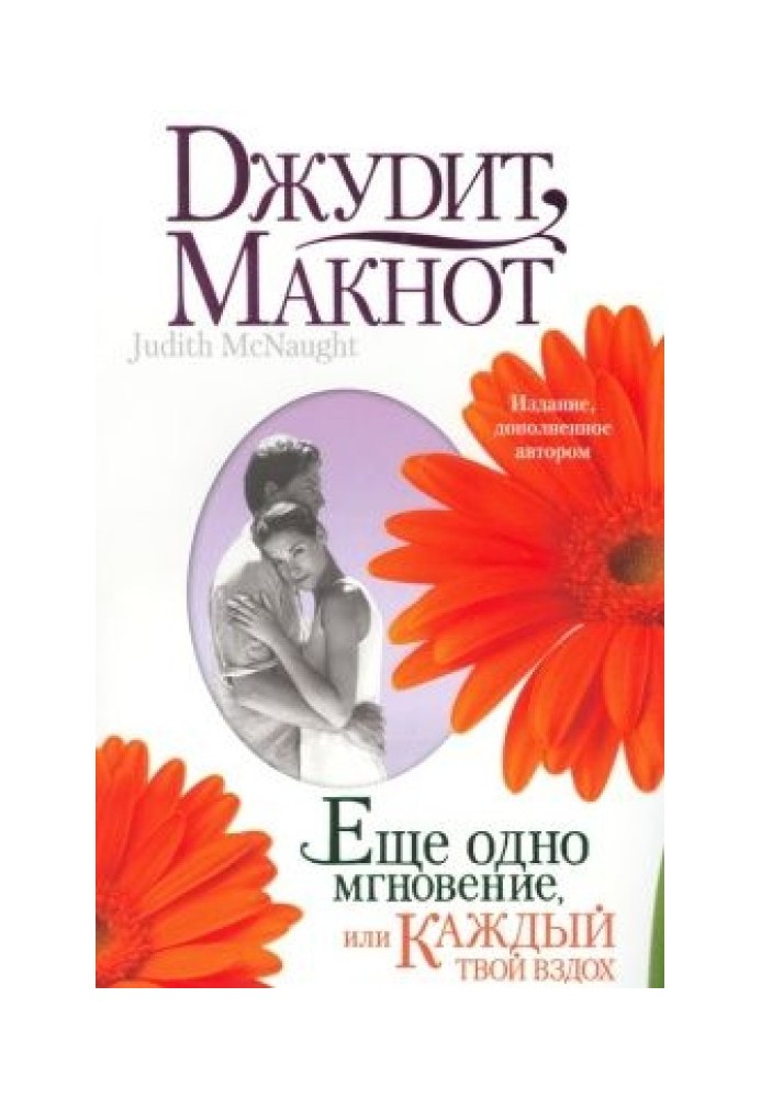 Книга Еще одно мгновение, или Каждый твой вздох