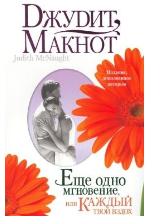 Книга Еще одно мгновение, или Каждый твой вздох