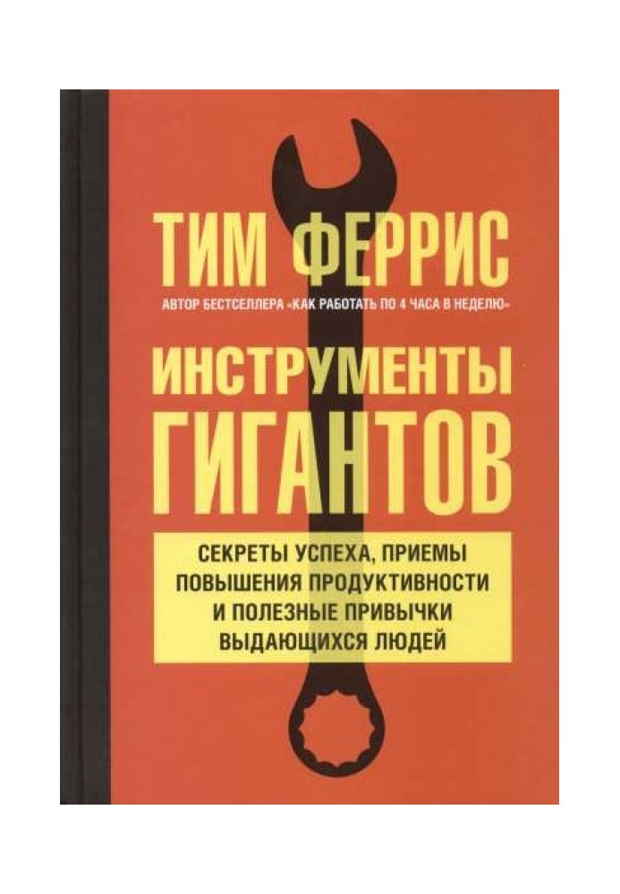 Книга Інструменти гігантів