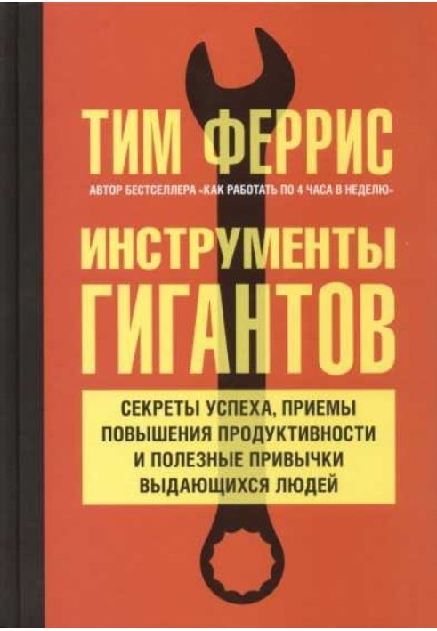 Книга Інструменти гігантів