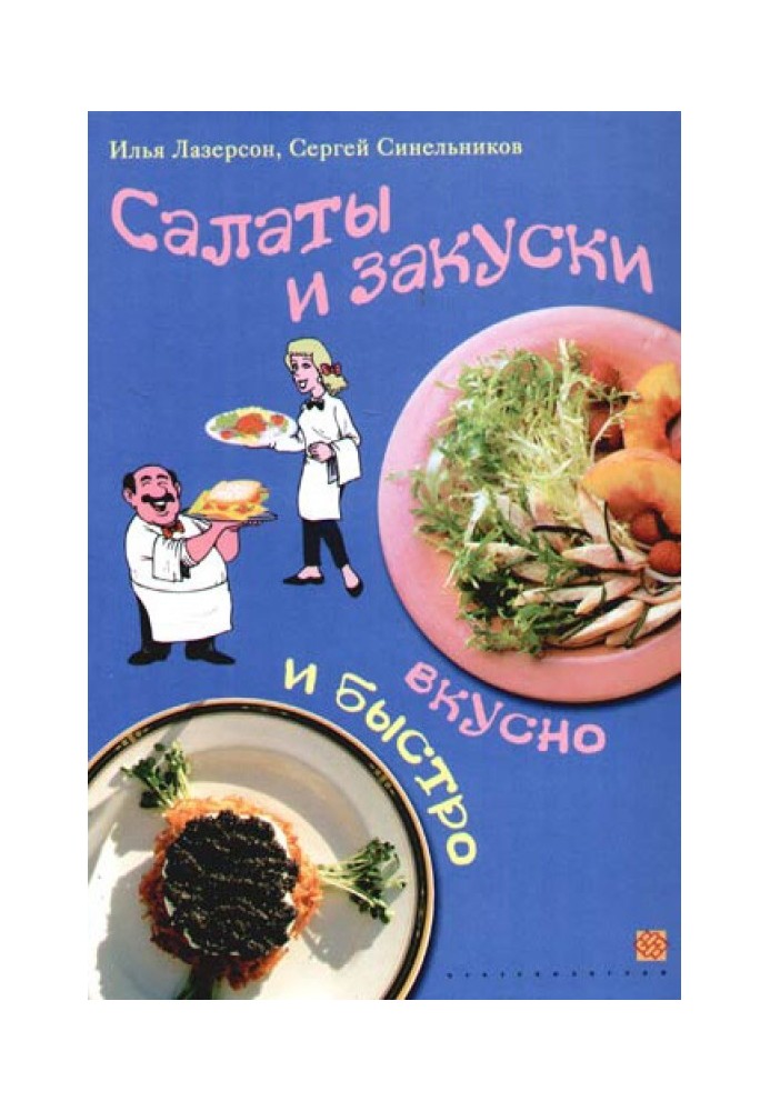 Книга Салаты и закуски. Вкусно и быстро