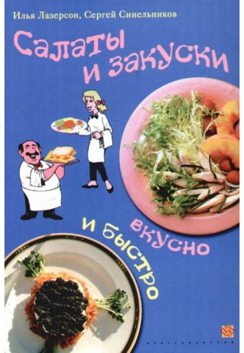 Книга Салаты и закуски. Вкусно и быстро