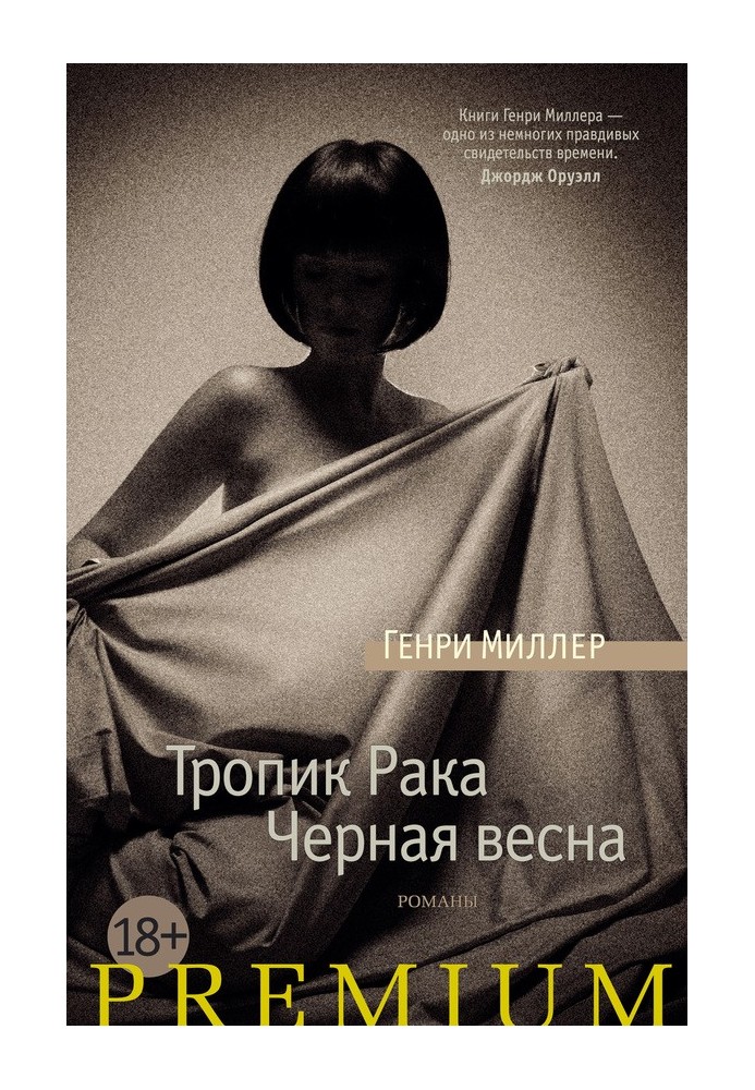 Книга Тропік Раку. Чорна весна