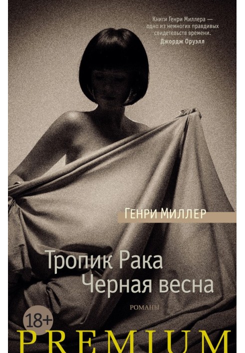 Книга Тропік Раку. Чорна весна