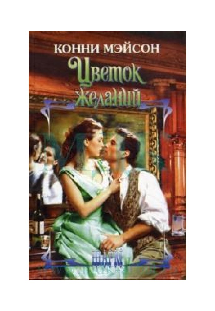Книга Квітка бажань
