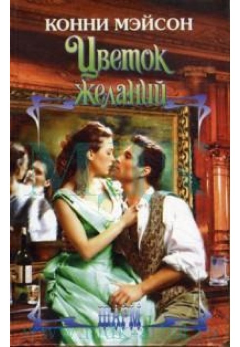 Книга Квітка бажань