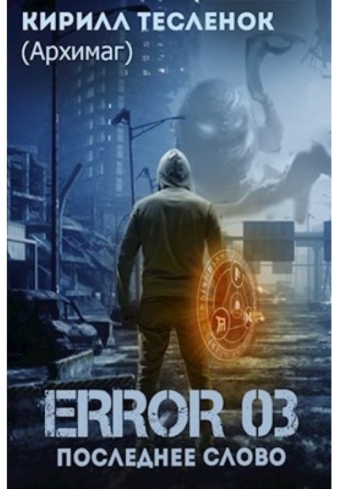 Книга Error 03. Последнее слово