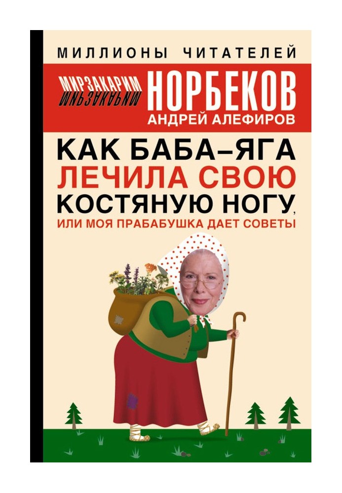 Книга Як Баба-яга лікувала свою кістяну ногу, чи Моя прабабуся дає поради