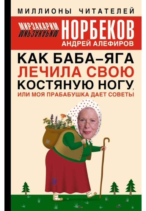 Книга Як Баба-яга лікувала свою кістяну ногу, чи Моя прабабуся дає поради