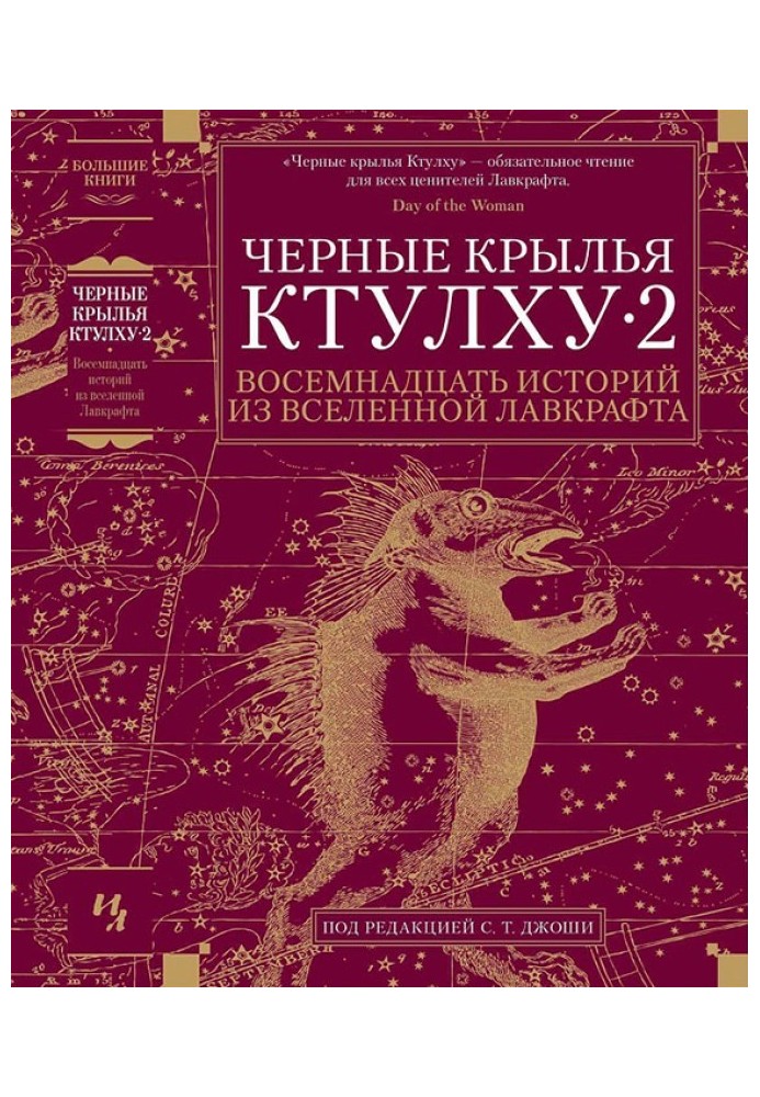 Книга Черные крылья Ктулху — 2