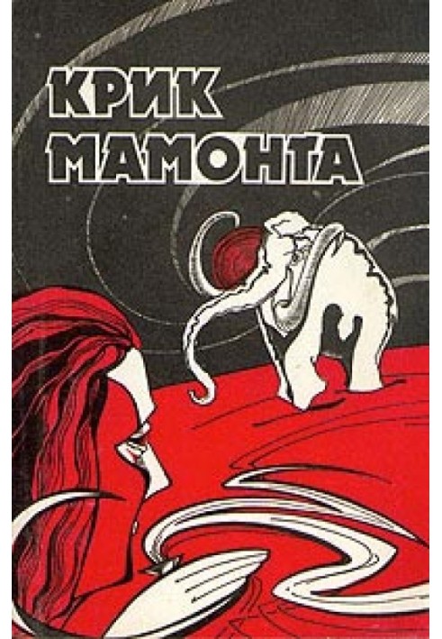 Книга Крик мамонта (збірка)