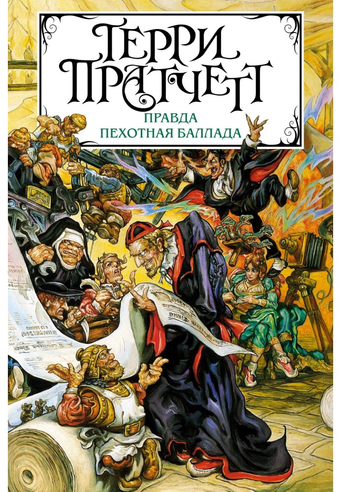 Книга Щоправда. Піхотна балада