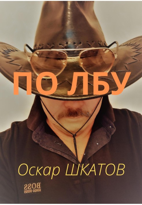 Книга По лбу