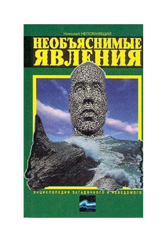 Книга Необъяснимые явления