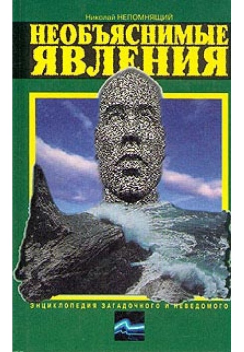 Книга Необъяснимые явления