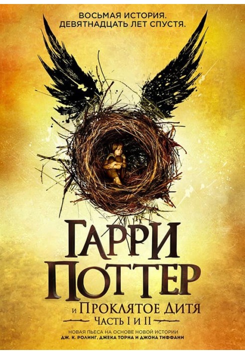 Книга Гаррі Поттер і Прокляте Дитя