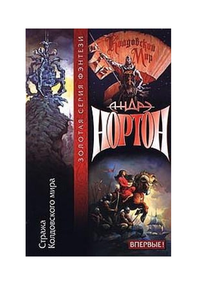 Книга Таємниці Колдовського світу: Стража Колдовського світу
