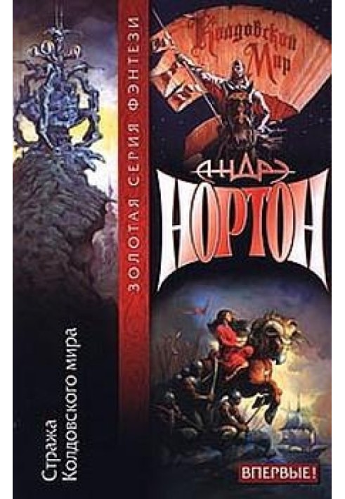 Книга Таємниці Колдовського світу: Стража Колдовського світу