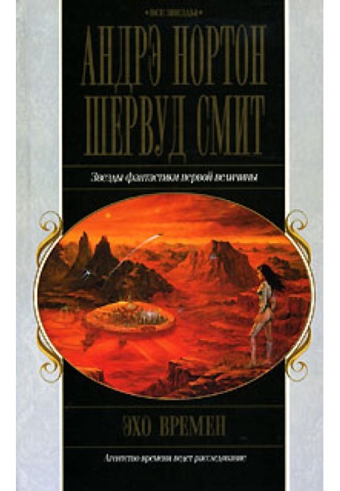 Книга Эхо времен