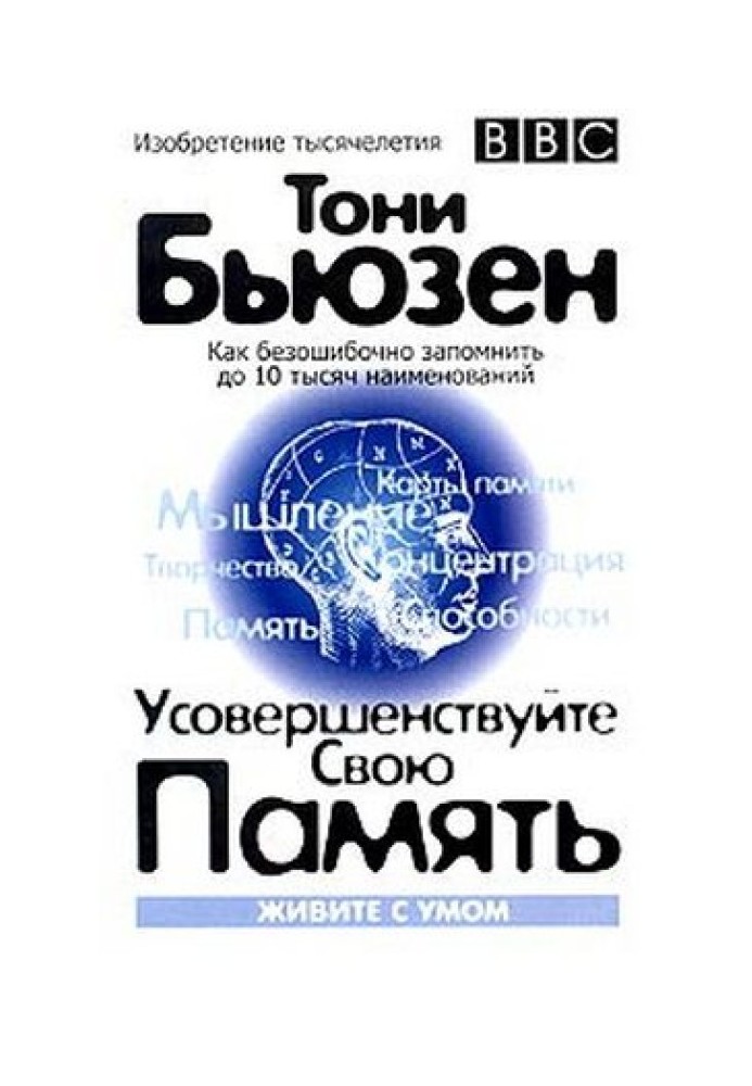 Книга Усовершенствуйте свою память