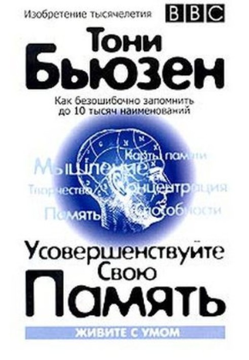 Книга Усовершенствуйте свою память