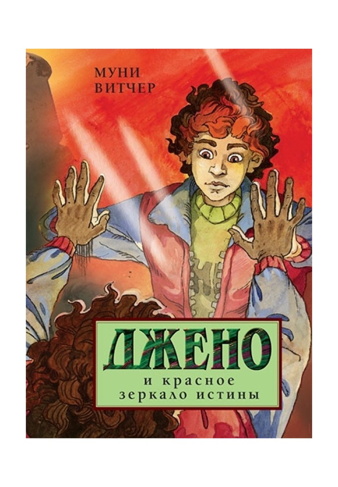 Книга Джено и красное зеркало истины